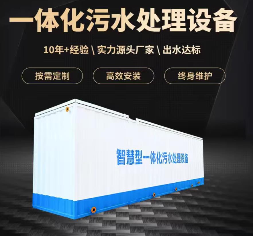 黄冈一体化污水处理设备_生活污水处理_甘肃嘉源通环保